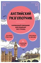 Английский разговорник