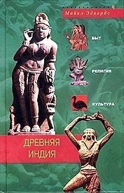 Древняя Индия