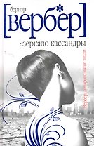 РИП Вербер Зеркало Кассандры