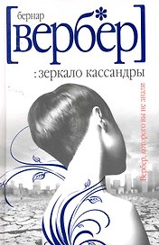РИП Вербер Зеркало Кассандры