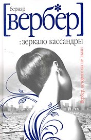 РИП Вербер Зеркало Кассандры