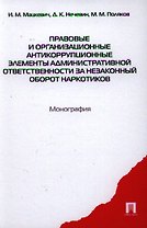 Правовые и организационные антикоррупционные элементы административной ответственности.