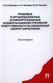 Правовые и организационные антикоррупционные элементы административной ответственности.