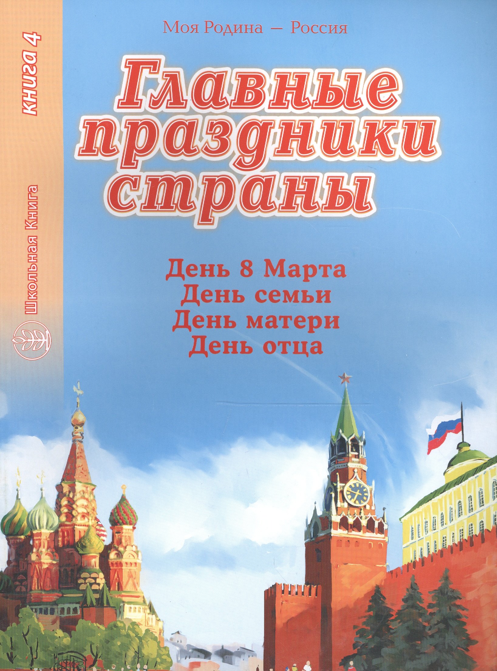 

Главные праздники страны. Книга 4. День 8 марта. День семьи. День матери. День отца