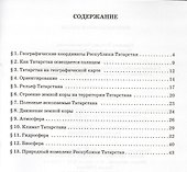 География. 6 класс. Учебное пособие к учебнику Е.М. Домогацких, Н.И. Алексеевского «География». Региональный компонент (Республика Татарстан) - 1