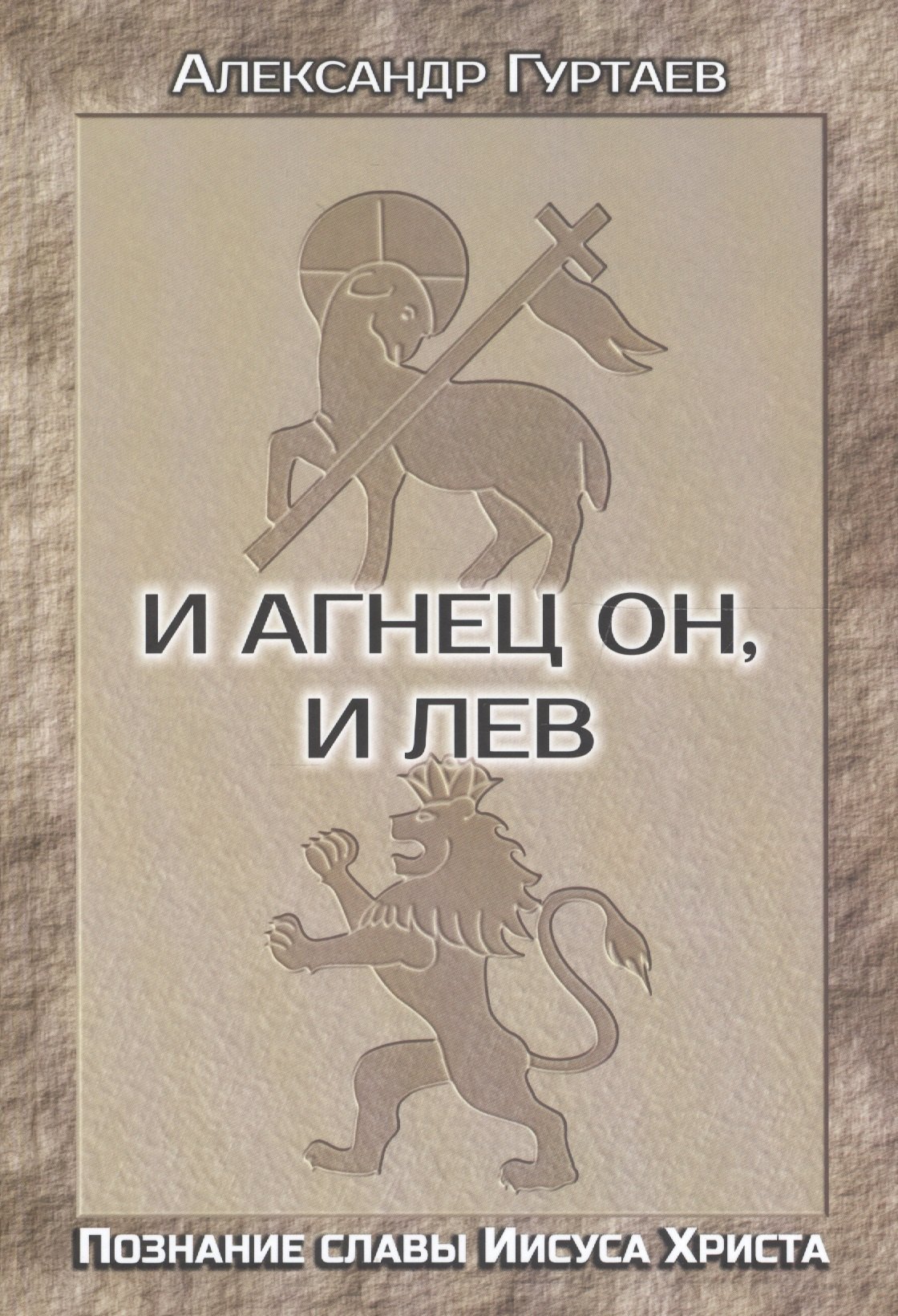 

И Агнец Он, и Лев. Познание славы Иисуса Христа