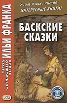 Баскские сказки