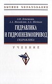 Гидравлика и гидропневмопривод. Гидравлика: учебник - 0