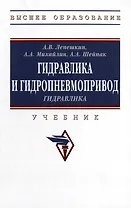 Гидравлика и гидропневмопривод. Гидравлика: учебник