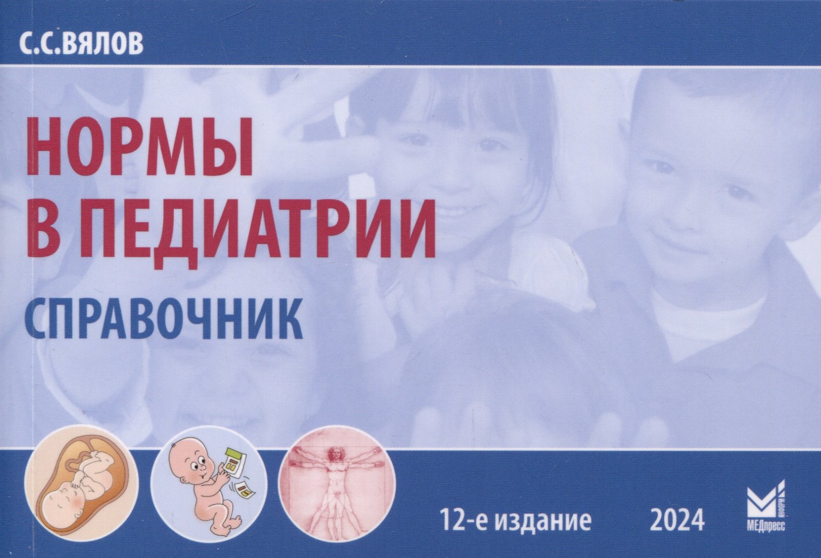 

Нормы в педиатрии