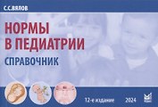 Нормы в педиатрии