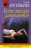 РБм.Если звезды зажигаются - 0