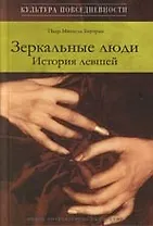 Заркальные люди: История левшей