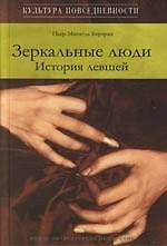 Заркальные люди: История левшей