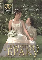 Подготовка к браку