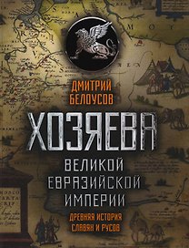 Хозяева Великой Евразийской Империи. 2-е издание, исправленное и дополненное