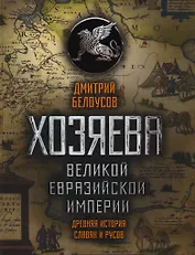Хозяева Великой Евразийской Империи. 2-е издание, исправленное и дополненное
