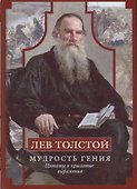 Лев Толстой. Мудрость гения. Цитаты и кры­латые выражения - 0
