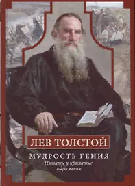Лев Толстой. Мудрость гения. Цитаты и кры­латые выражения