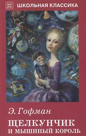 Щелкунчик и Мышиный король с рисунками