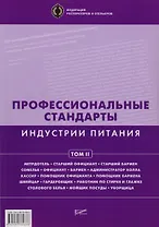Профессиональные стандарты индустрии питания. Том 2 : [Справочник]