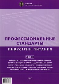 Профессиональные стандарты индустрии питания. Том 2 : [Справочник]