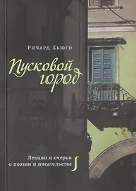 Пусковой город. Лекции и очерки о поэзии и писательстве