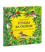 Птицы за окном. Сборник рассказов - 0