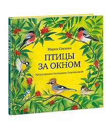 Птицы за окном. Сборник рассказов