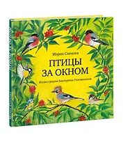Птицы за окном. Сборник рассказов