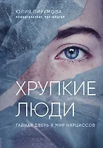 Хрупкие люди. Тайная дверь в мир нарциссов