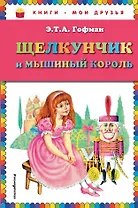 Щелкунчик и мышиный король