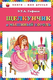 Щелкунчик и мышиный король