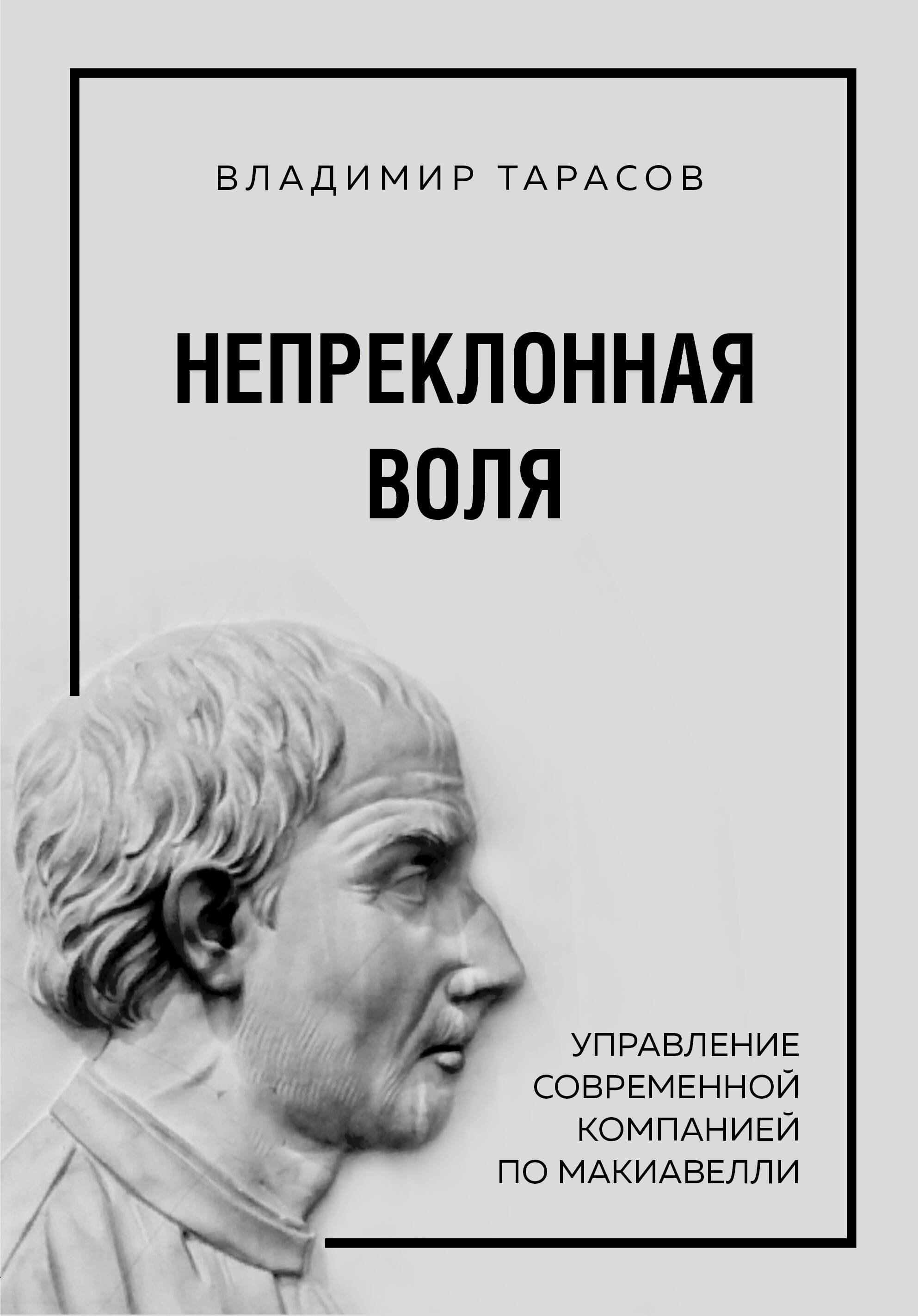

Непреклонная воля. Управление современной компанией по Макиавелли