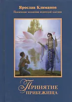 Принятие прибежища Поэтические изложения ведической классики (Климанов)
