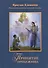 Принятие прибежища Поэтические изложения ведической классики (Климанов) - 0
