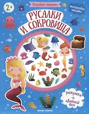 Русалки и сокровища. Книжка с наклейками