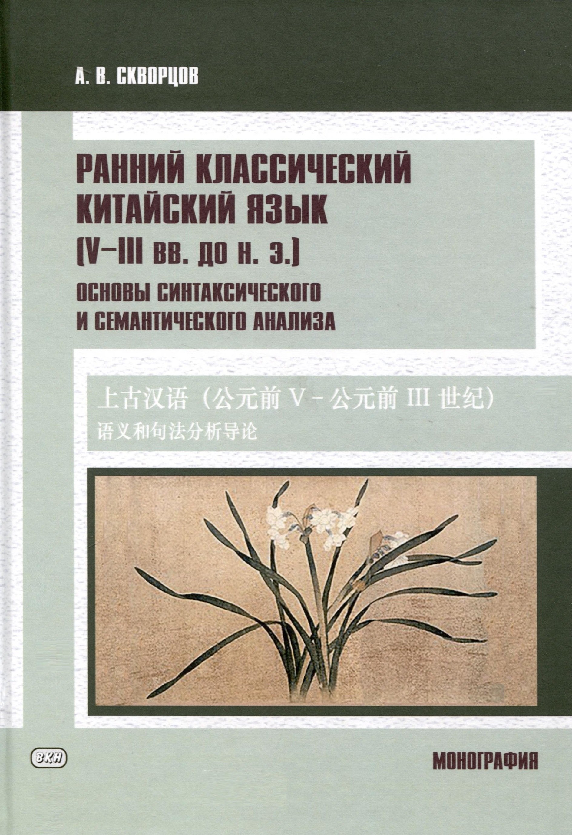 

Ранний классический китайский язык (V–III вв. до н. э.). Основы синтаксического и семантического анализа