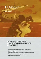 Одиссея (с ил.)