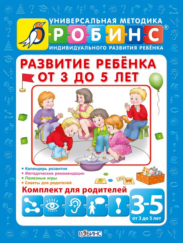 

Развитие ребенка от 3 до 5 лет