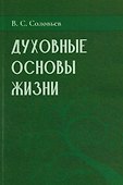 Духовные основы жизни - 0