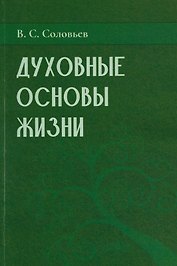 Духовные основы жизни