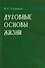 Духовные основы жизни - 0