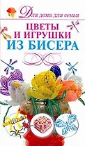 Скр(мел)ДДС.Цветы из бисера