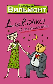 Девочка с перчиками