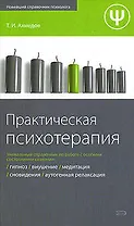 Практическая психотерапия