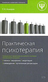 Практическая психотерапия