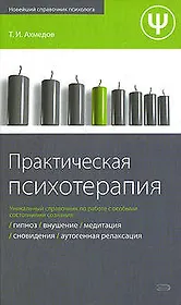 Практическая психотерапия
