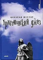 Христианский джаз: НЕрелигиозные размышления на темы христианской духовности