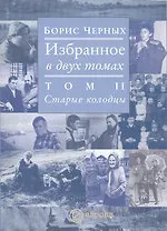Избранное том 2 Старые колодцы (в 2-х томах)